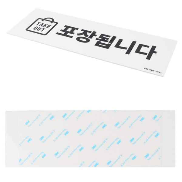 TAKE OUT 포장됩니다 표지판