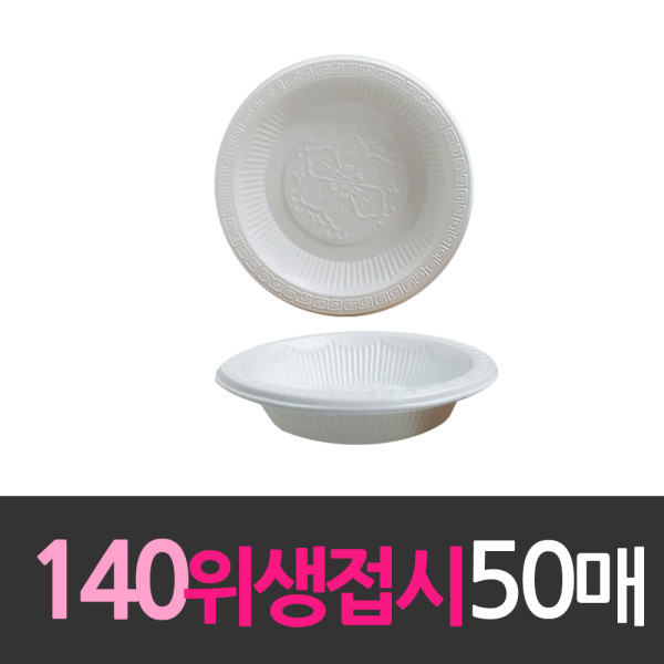 일회용품 위생접시 140mm 소 50개