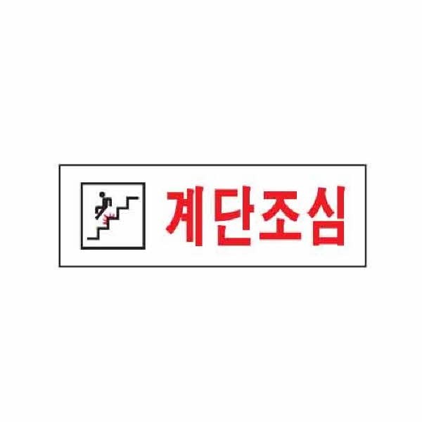 아트사인 계단조심 0277 250x80x2