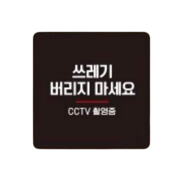 쓰레기버리지마세요7 부착형 소형안내판 13x13cm 블랙