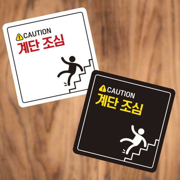 CAUTION 계단조심2 부착형 사각 소형안내판 13x13cm 디자인문패