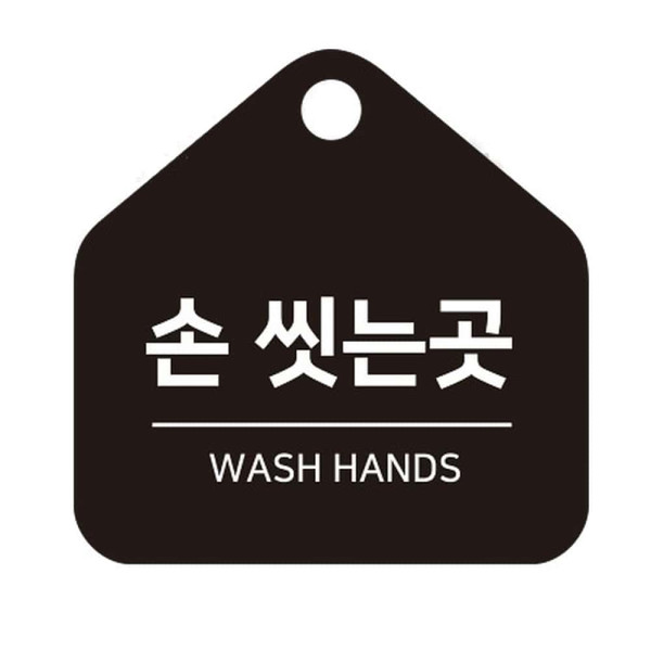 손씻는곳 걸이형 소형 오각안내판 17x17cm 블랙
