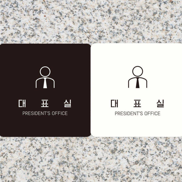 대표실 PRESIDENT OFFICE 부착형 사각안내판 18x18cm 화이트