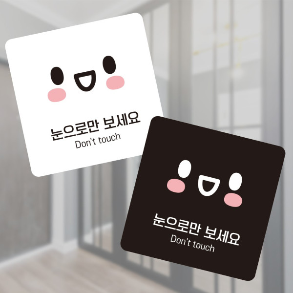 눈으로만보세요4 부착형 정사각 소형안내판 13x13cm 디자인문패