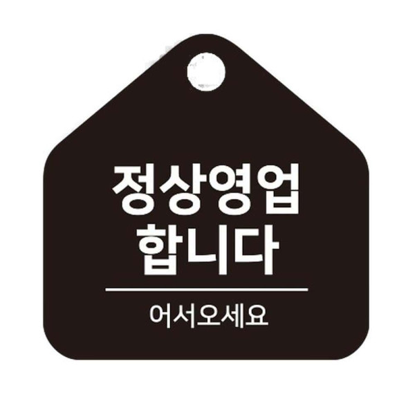 정상영업합니다 걸이형 소형 오각안내판 17x17cm 화이트