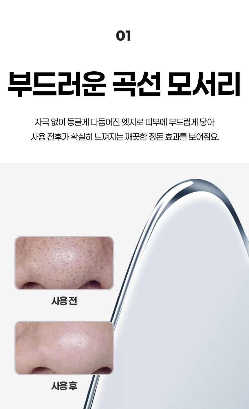 곡면 끝이 코 옆 피지 제거에 적합한 디자인