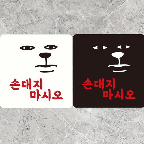 손대지마시오 부착형 정사각안내판 18x18cm 디자인문패