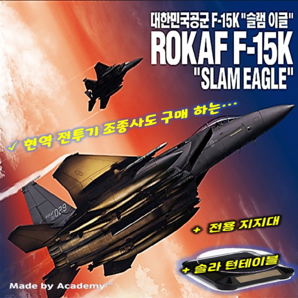솔라테이블전시킷 포함 대한민국 공군 F-15K 슬램이글