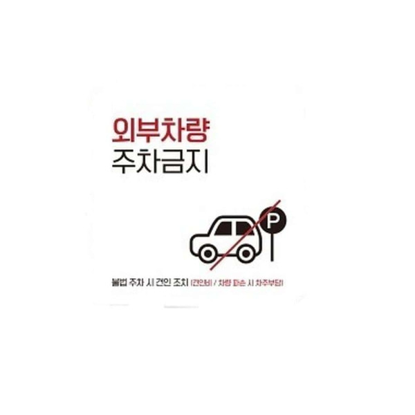 외부차량주차금지10 부착형 사각소형안내판 13x13cm 블랙
