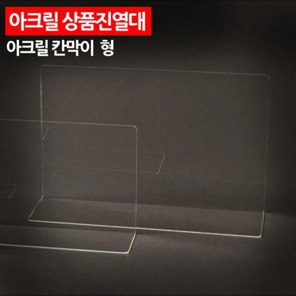 아크릴 상품진열대 칸막이 대형