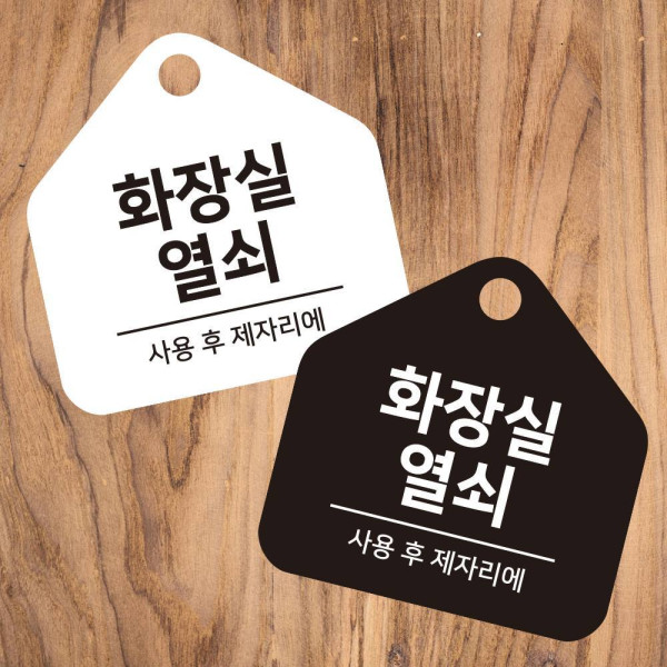 화장실열쇠 걸이형 소형 오각안내판 17x17cm 디자인문패