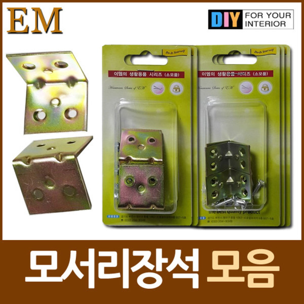 국산 직각 모서리장석 모음 DIY철물