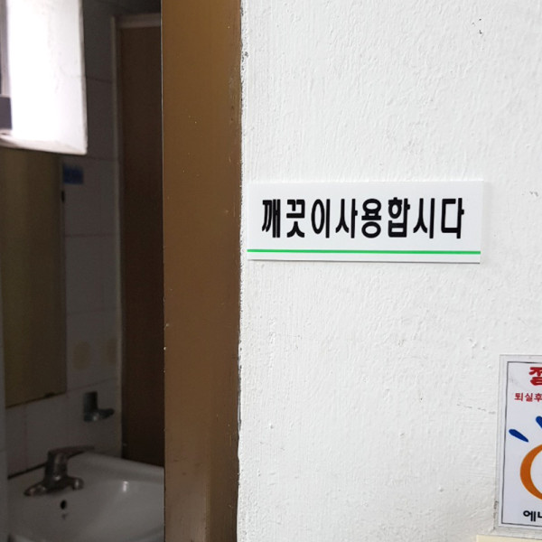 깨끗이사용합시다 아크릴표지판