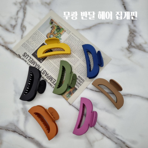 무광 반달 헤어 집게핀 올림머리 빅사이즈 헤어핀
