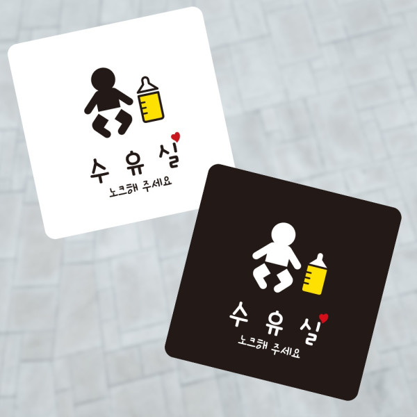 수유실 노크1 부착형 정사각 소형안내판 13x13cm 디자인문패