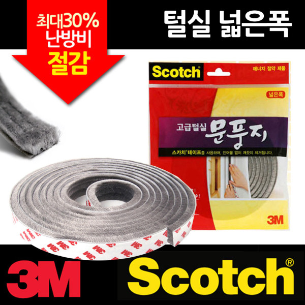 3M 고급털실 문풍지 넓은폭 완충 긁힘방지용