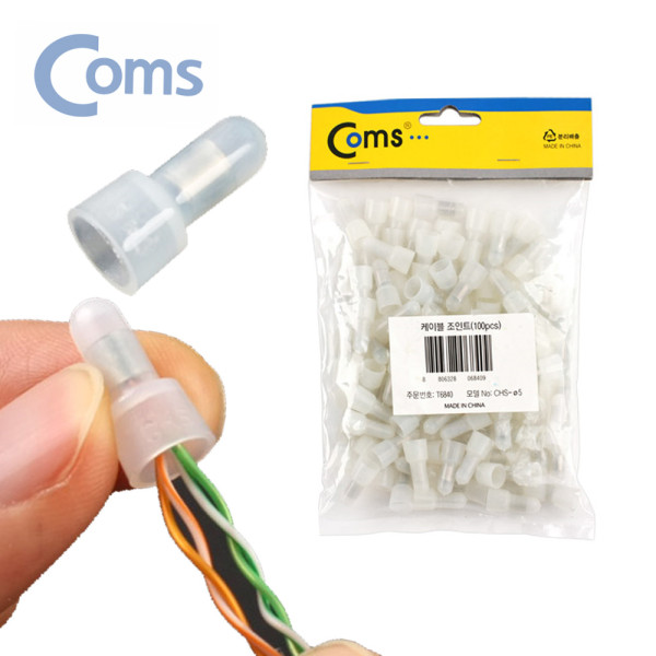 케이블 조인트 커넥터 커넥팅캡 지름5mm 중100개
