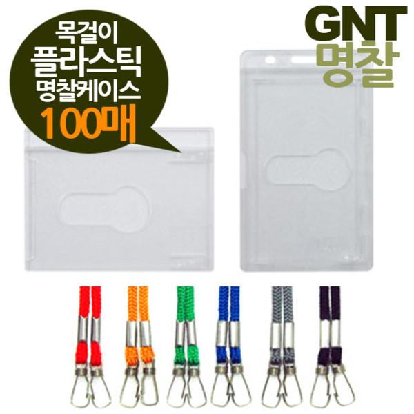 GNT명찰 목걸이 플라스틱케이스 100매 소형86x55