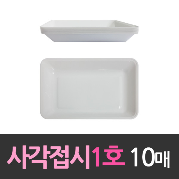 다회용 네모 사각접시 소1호 10개