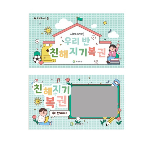 (TD) (전학년) 우리 반 친해지기 복권 - 2인 (14장)