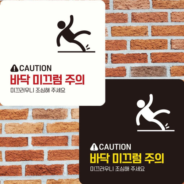 바닥 미끄럼주의5 부착형 정사각안내판 22x22cm 디자인문패