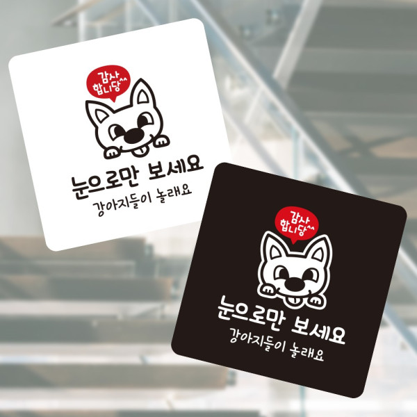 감사 눈으로만 부착형 정사각 소형안내판 13x13cm 디자인문패