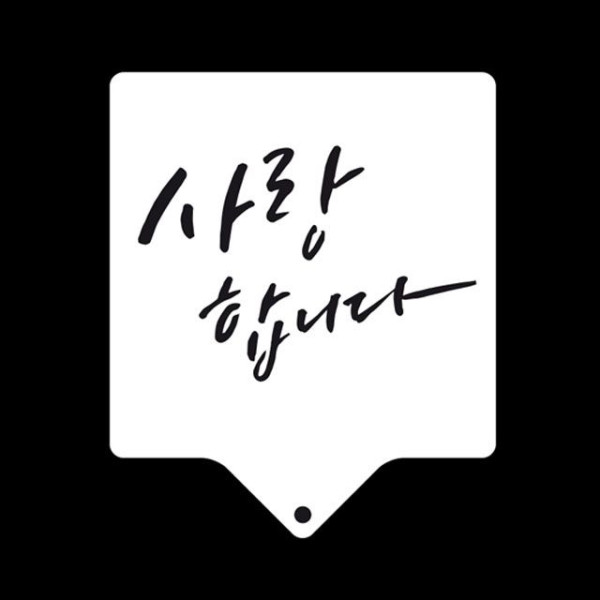 카페테리아 데코 도안 스텐실(사랑합니다) 1개