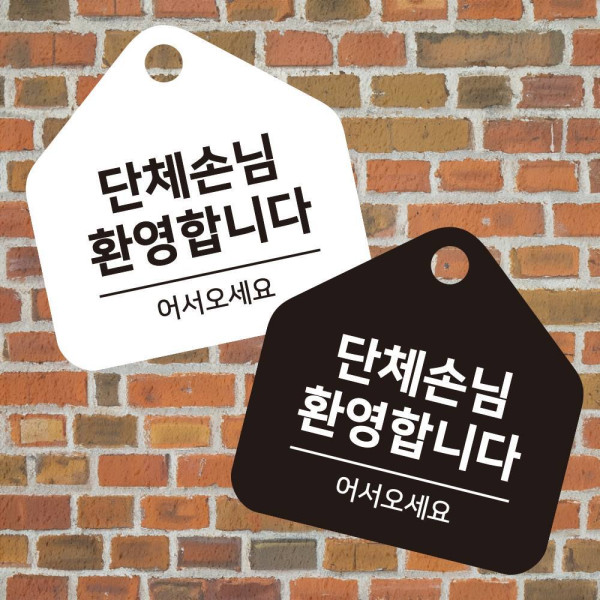 단체손님환영 걸이형 소형 오각안내판 17x17cm 디자인문패