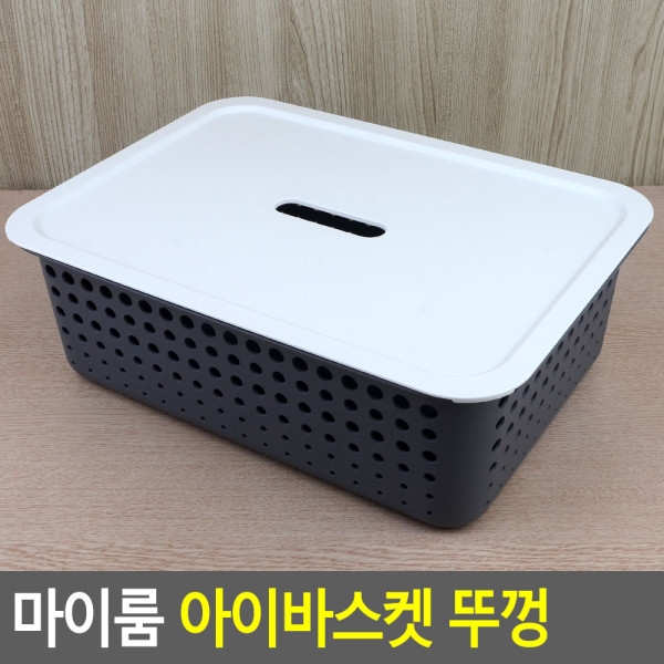 마이룸 아이바스켓 뚜껑
