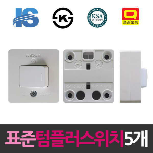 일신 표준 10A 텀블러 사각스위치 5개