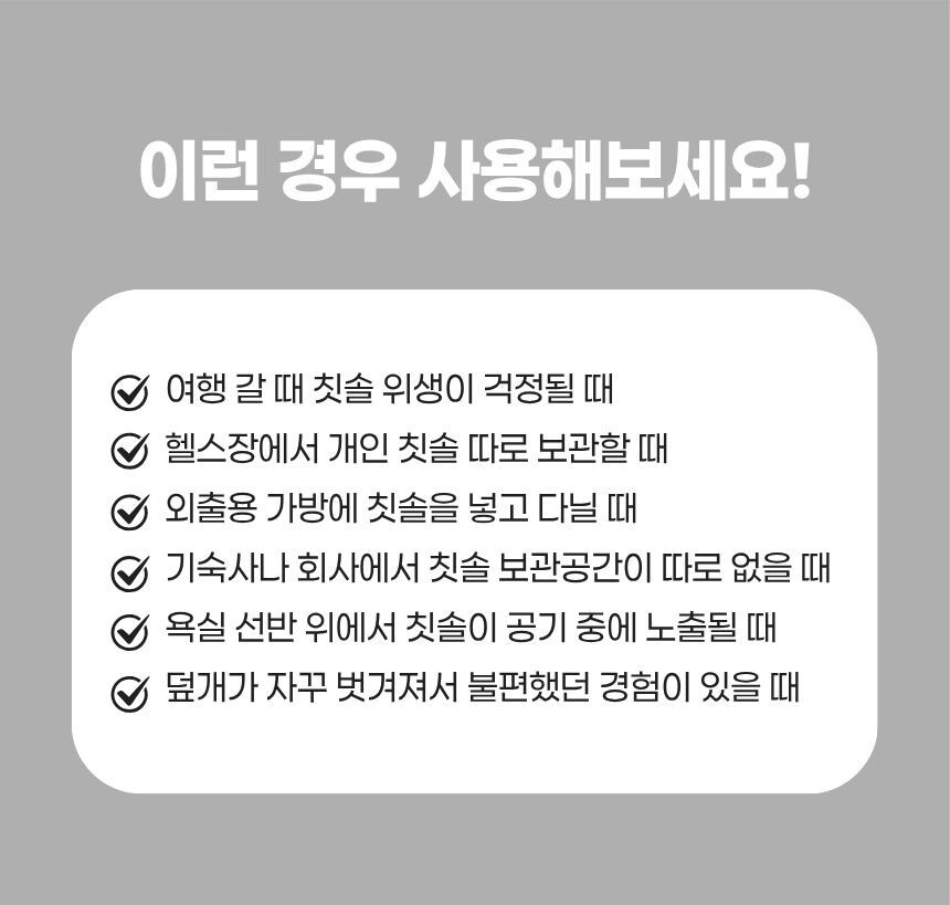여행용으로 적합한 칫솔 커버 사용 예시