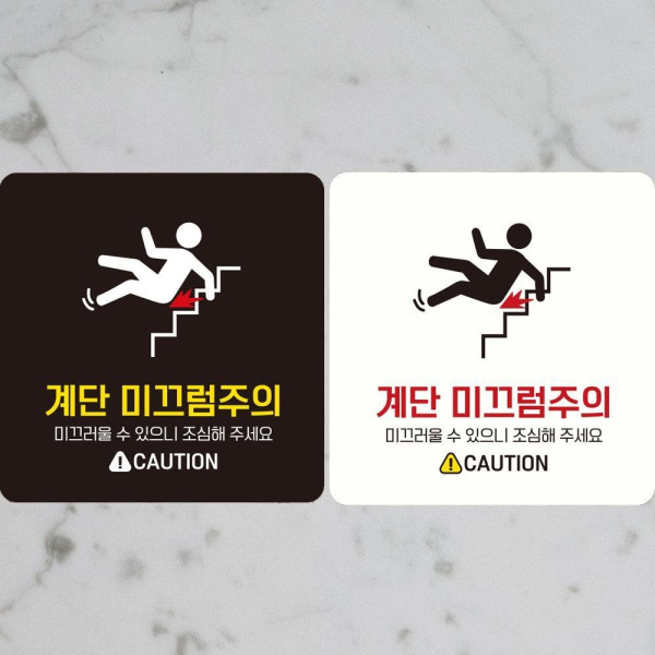 계단미끄럼주의 부착형 정사각 안내판 18x18cm 디자인문패