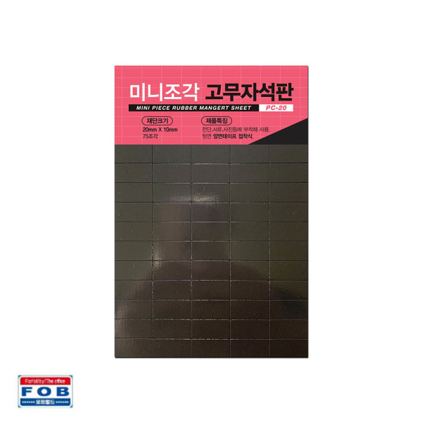 포비 미니조각 고무자석판 PC-20 20mm x 10mm 75조각