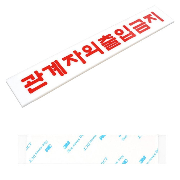 관계자외 출입금지 미니 아크릴 표지판 사무실 식당 안내표지판 문패 스티커