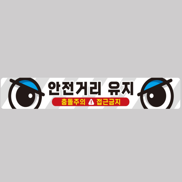 안전거리유지3 화물차량용 반사 스티커 100x15cm