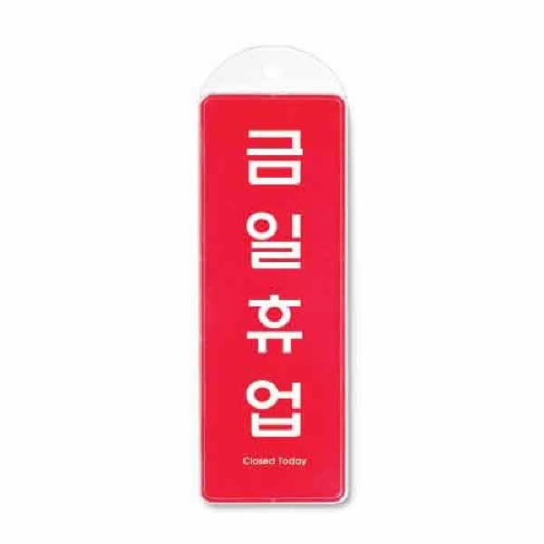 금일휴업 시스템 걸이 9154 85x255x7