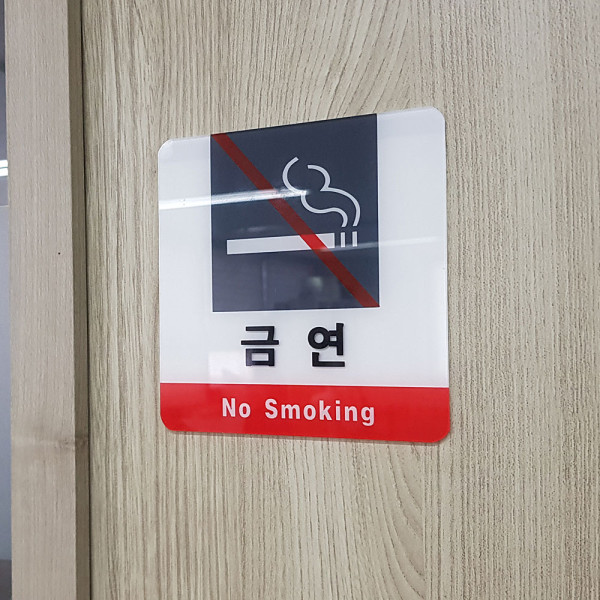 사각 금연 아크릴 표지판