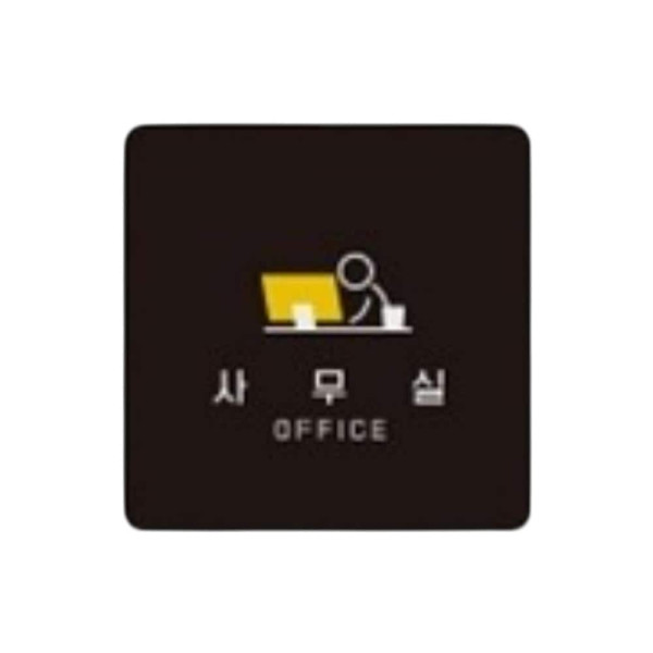 사무실3 부착형 정사각 소형안내판 13x13cm 블랙