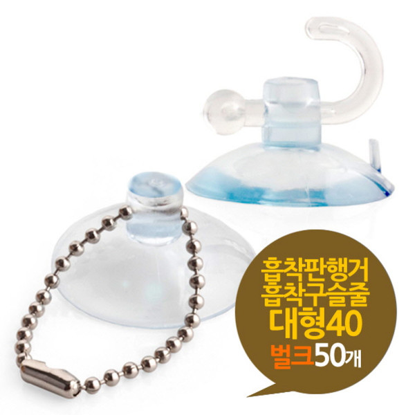 흡착판행거 흡착판구슬줄 대형 40mm 벌크 50개