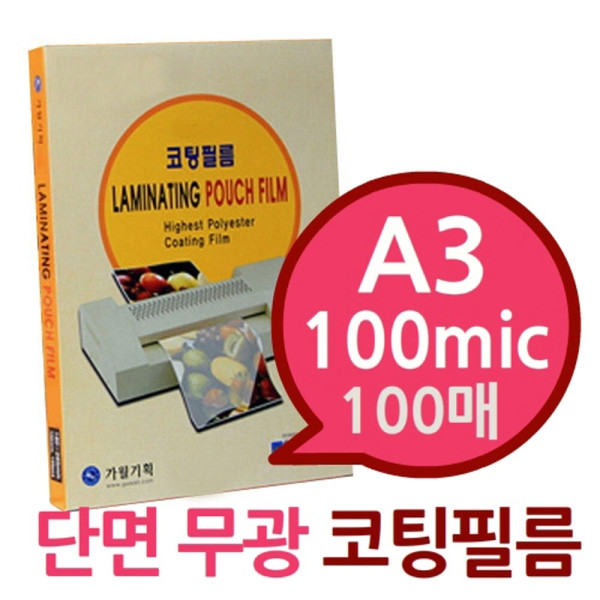 단면 무광 A3 100mic 코팅필름 100매