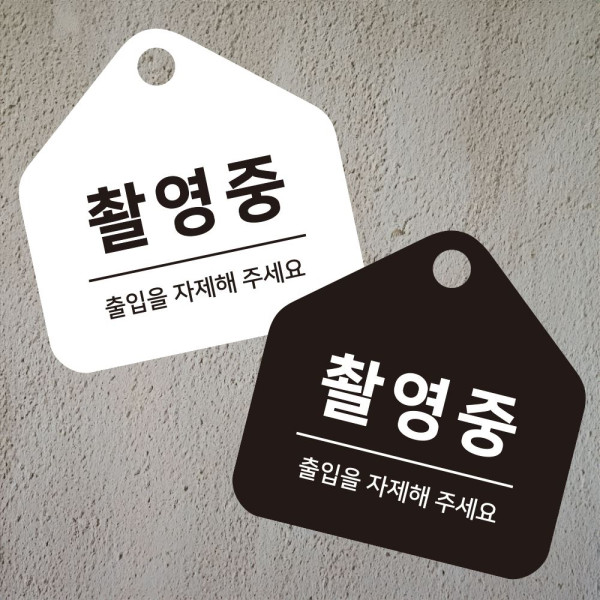 촬영중 출입을자제 걸이형 소형 오각안내판 17x17cm 디자인문패