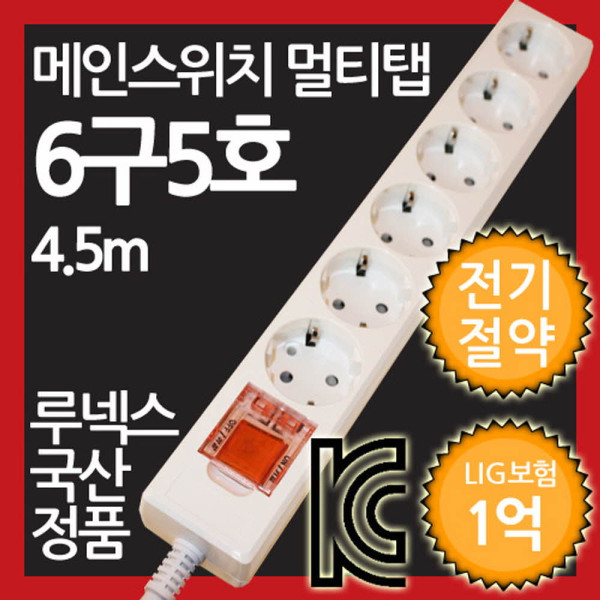 메인스위치형 멀티탭 6구 5호 4.5M 전기절약형