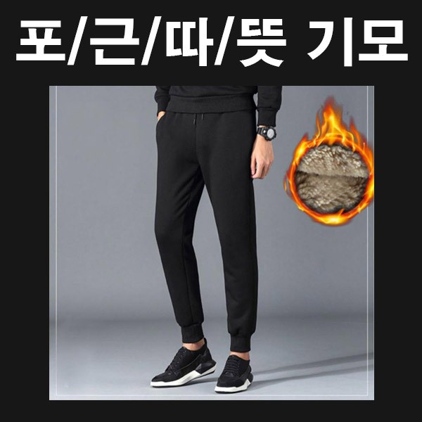 남자 기모바지 기모팬츠 융기모 왕기모 남성 겨울바지 겨울팬츠 시보리 따뜻 겨울긴바지