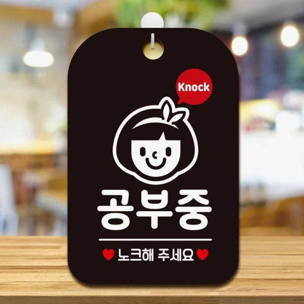 공부중 노크해주세요5 사각안내판 알림판 블랙 디자인문패