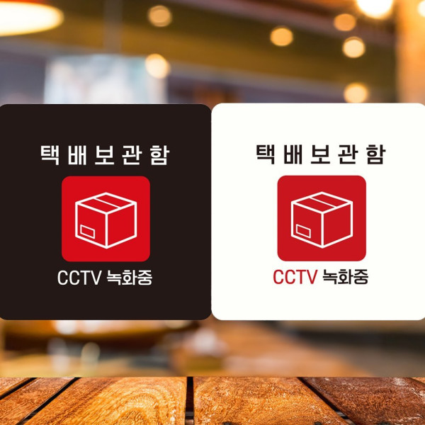 택배보관함 CCTV녹화중 부착형 사각안내판 18x18cm 블랙