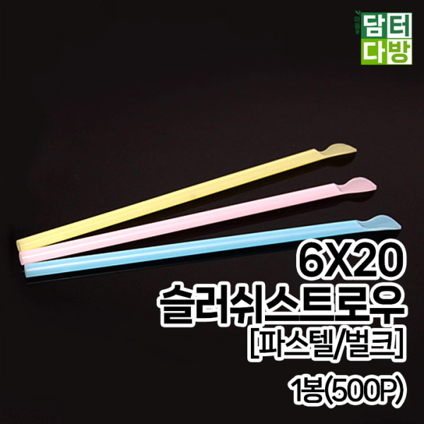 (무배) 6X20 슬러쉬 스트로우 [파스텔/벌크] 1봉 (500P)