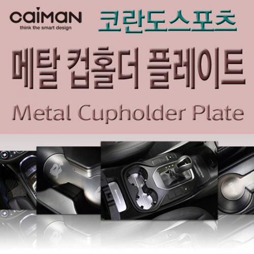 카이만 메탈 컵홀더 플레이트 코란도스포츠