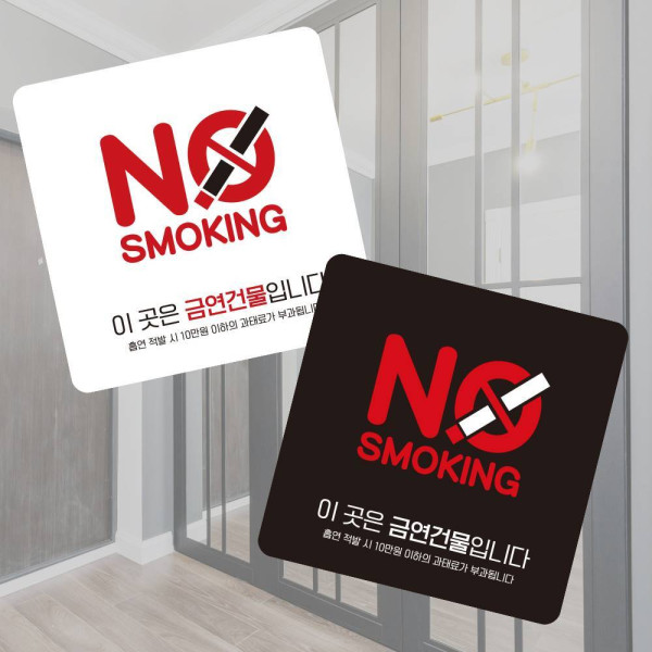 금연건물입니다8 부착형 정사각 소형안내판 13x13cm 디자인문패