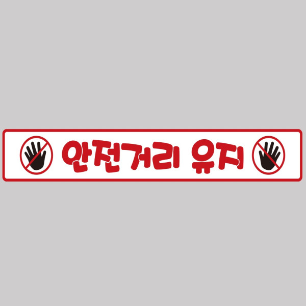 안전거리유지15 화물차량용 반사 스티커 100x15cm