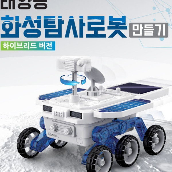 태양광 화성탐사로봇(하이브리드 버전) 만들기